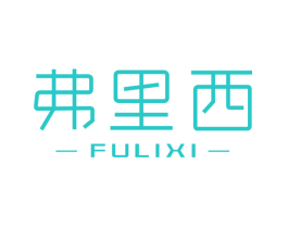 弗里西