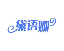 黛语姗