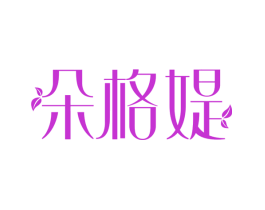 朵格媞