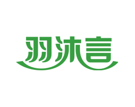 羽沐言