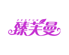 臻芙曼 ZENFUM