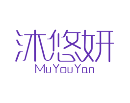 沐悠妍