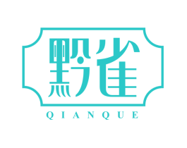黔雀