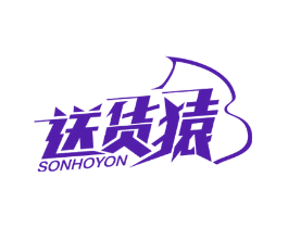 送货猿 SONHOYON