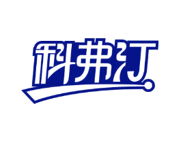 科弗汀