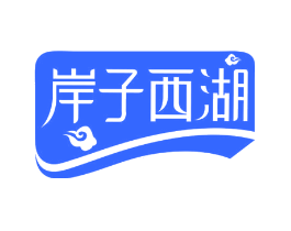 岸子西湖