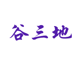 谷三地