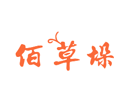 佰草垛