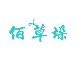 佰草垛