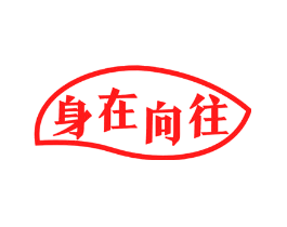 身在向往