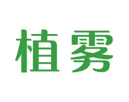 植雾