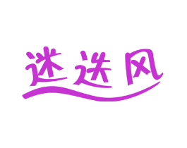 迷迭风