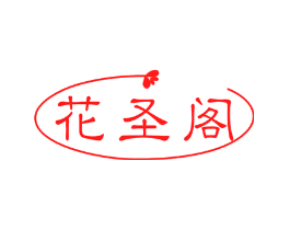 花圣阁