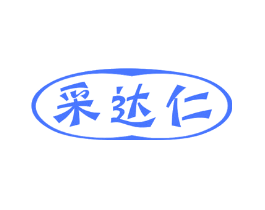 采达仁
