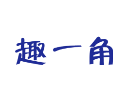 趣一角