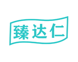 臻达仁