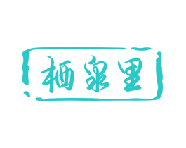 栖泉里