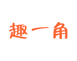 趣一角