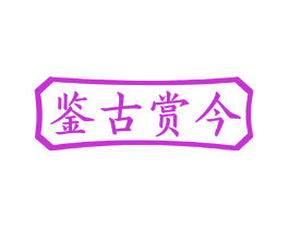 鉴古赏今