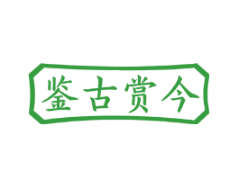 鉴古赏今