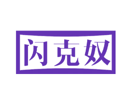 闪克奴