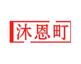 沐恩町