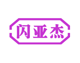 闪亚杰