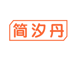 简汐丹