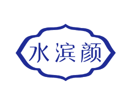 水滨颜