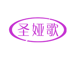 圣娅歌