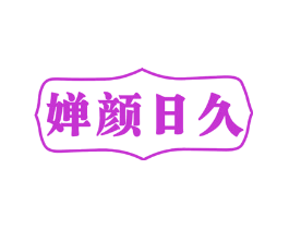 婵颜日久