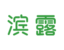 滨露