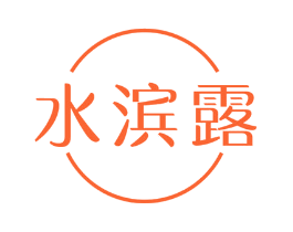 水滨露