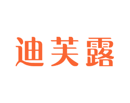 迪芙露