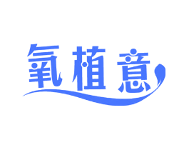 氧植意