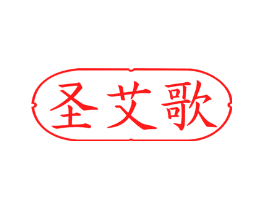 圣艾歌