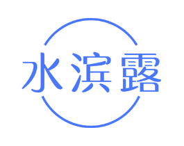水滨露
