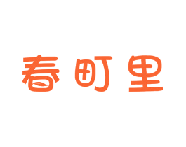 春町里