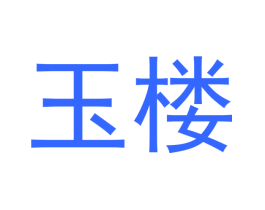 玉楼