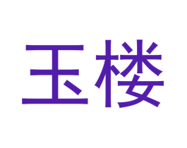 玉楼