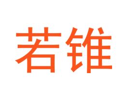 若锥