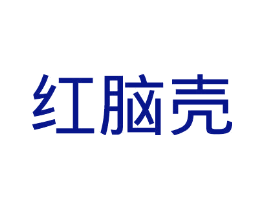 红脑壳