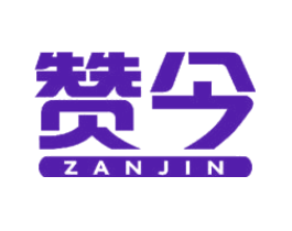 赞今
