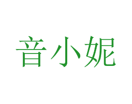 音小妮