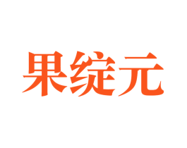 果绽元