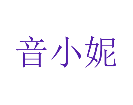 音小妮