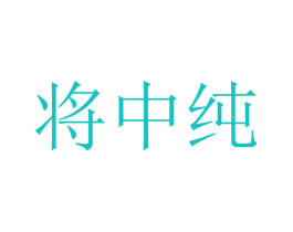 将中纯