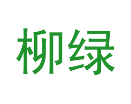 柳绿