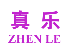 真乐