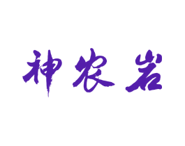 神农岩